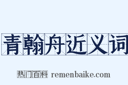 青翰舟近义词是什么意思的图片